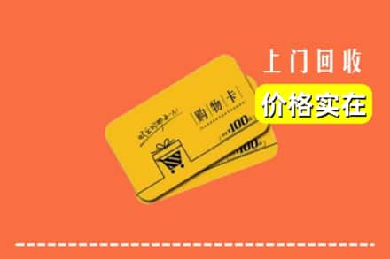 昌都市丁青回收购物卡